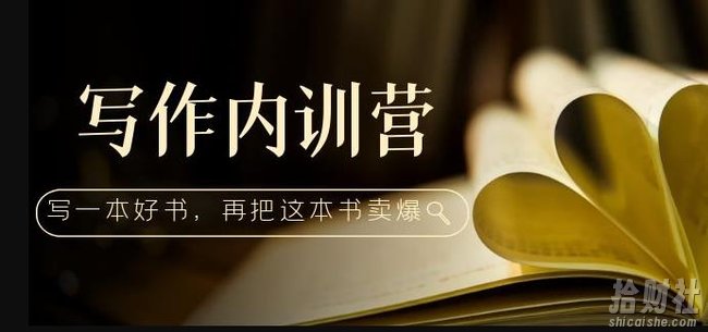 写作内训营:百万级大佬教你如何写一本好书,再把这本书卖爆!