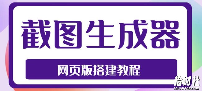 2023最新在线截图生成器源码+搭建视频教程,支持电脑和手机端在线制作生成