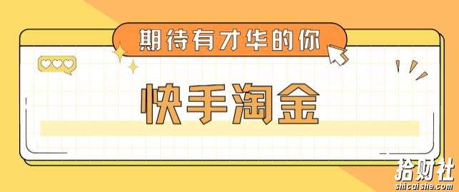最近爆火1999的快手淘金项目,号称单设备一天100~200+【全套详细玩法教程】