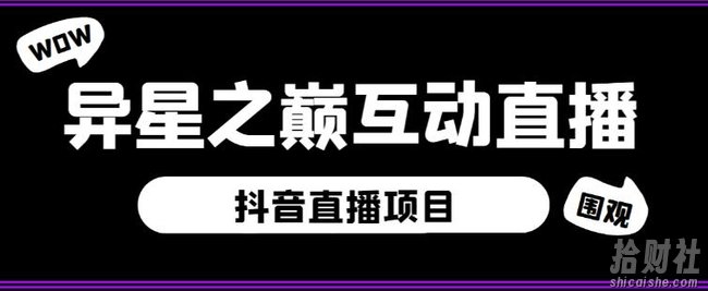 外面收费1980的抖音异星之巅直播项目，可虚拟人直播，抖音报白，实时互动直播【软件+详细教程】