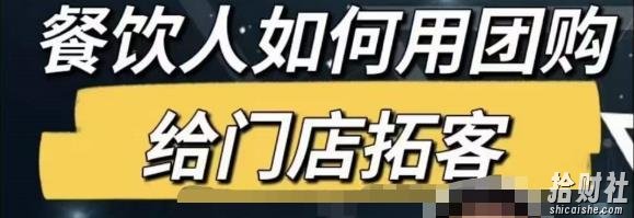 餐饮人怎么通过短视频招学员和招商，全方面讲解短视频给门店拓客