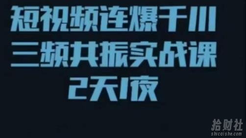 短视频连爆千川三频共振实战课,针对千川如何投放,视频如何打爆专门讲解