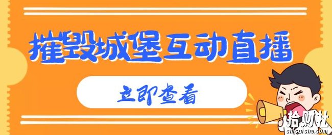 外面收费1980的抖音互动直播摧毁城堡项目,抖音报白,实时互动直播【内含详细教程】