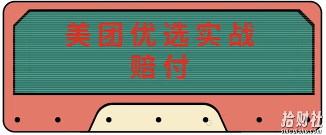 最新美团优选实战赔付玩法，日入30-100+，可以放大了玩（实操+话术+视频）