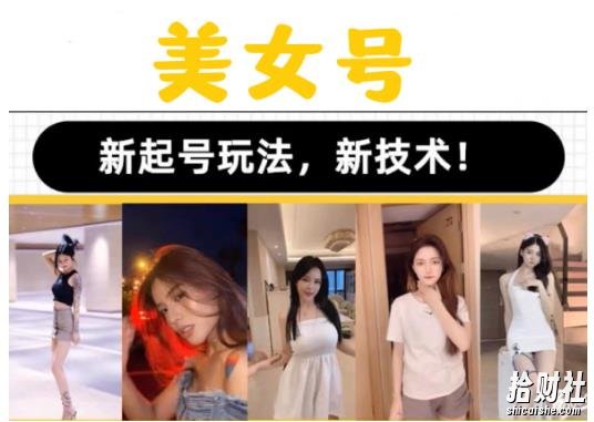 2023抖音快手短视频美女号课程制作玩法教程，美女号搬运新起号玩法，新技术（素材+教程）