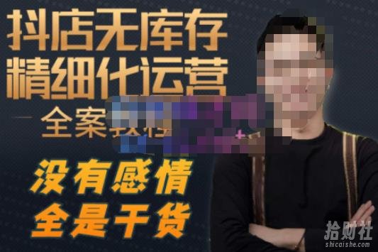 陈南丰·抖店无库存精细化运营,别人玩付费流量通投拉满,我们截他们的流,干倒付费