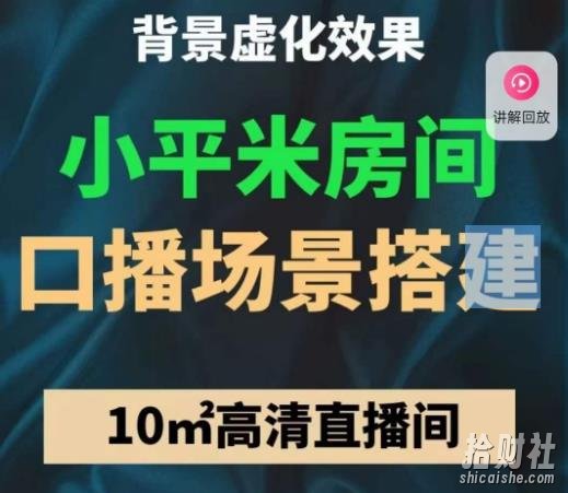 小平米口播画面场景搭建:10m高清直播间,背景虚化效果!