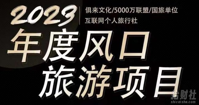 2023年度互联网风口旅游赛道项目,旅游业推广项目,一个人在家做线上旅游推荐,一单佣金800-2000