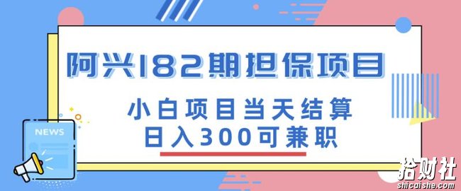 阿兴博客182期担保项目:小白项目当天结算日入300可兼zhi【官方售价3500元】