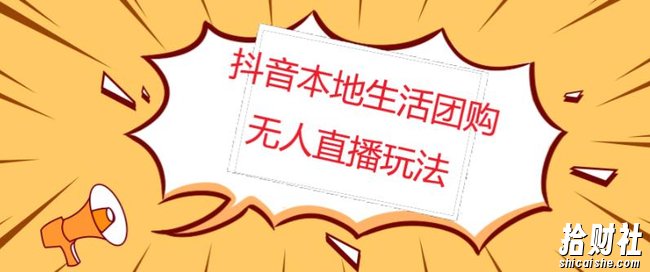 外面收费998的抖音红屏本地生活无人直播【全套教程+软件】【无水印】