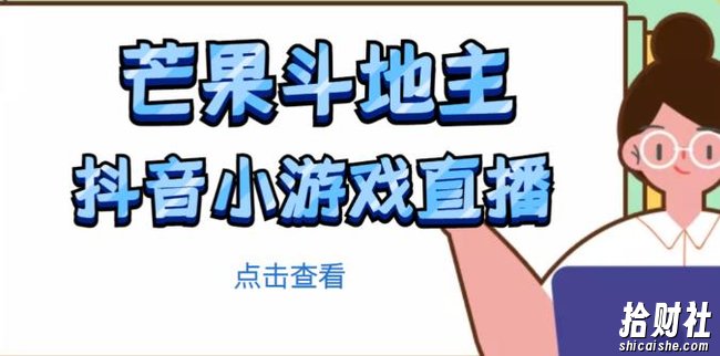 芒果斗地主互动直播项目,无需露脸在线直播,能边玩游戏边賺米