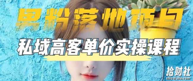 【男粉落地项目】零基础玩转男粉短视频转私域日产500+，2023男粉高客单价实操教程