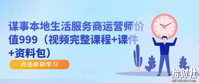 谋事本地生活服务商运营师价值999（视频完整课程+课件+资料包）