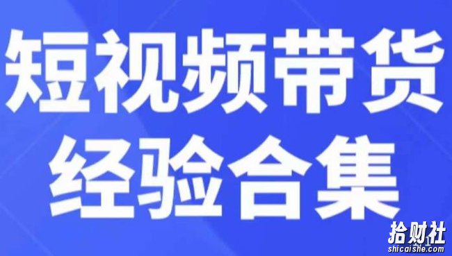 短视频带货经验合集，短视频带货实战操作，好物分享起号逻辑，定位选品打标签、出单，原价