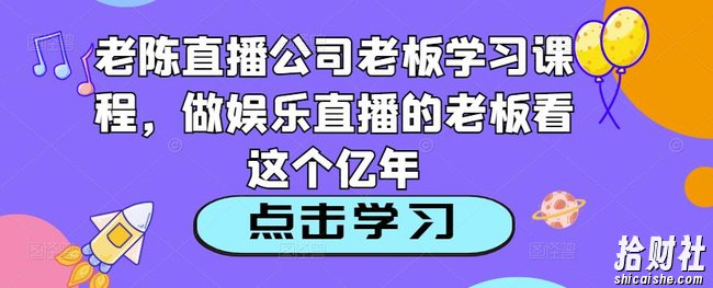 老陈直播公司老板学习课程,做娱乐直播的老板看这个