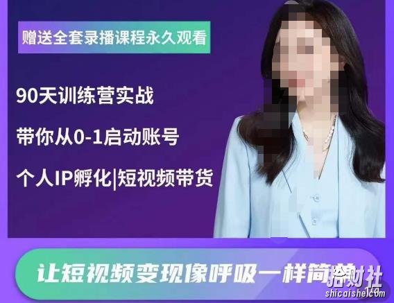 辣妈小古·抖音短视频陪跑训练营,带你从0-1启动账号,做一个能变现的账号