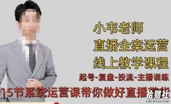 小韦·七天螺旋直播带货运营细节版,3月新课,各种起号玩法教学
