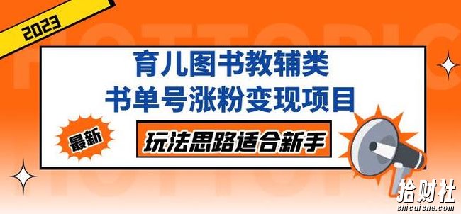 黄岛主育儿图书教辅类书单号涨粉变现项目,玩法思路适合新手,无私分享给你!