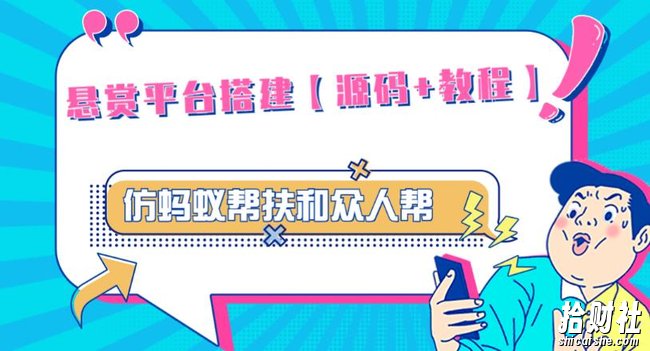 外面卖3000元的悬赏平台9000元源码仿蚂蚁帮扶众人帮等平台,功能齐全【源码+搭建教程】