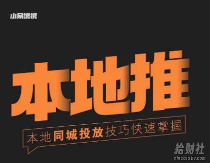 小呆同城本地生活投放实操技巧，掌握同城流量，掌握同城运营核心