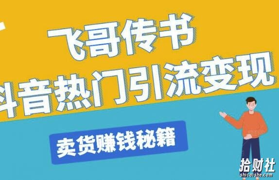 飞哥传书抖音热门引流变现，直播上热门，引流卖货賺米秘籍，一天赚5224元