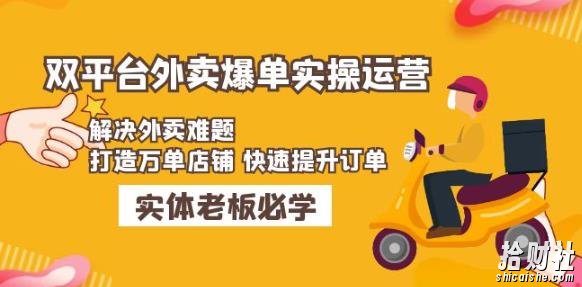 美团+饿了么双平台外卖爆单实操:解决外卖难题,打造万单店铺快速提升订单