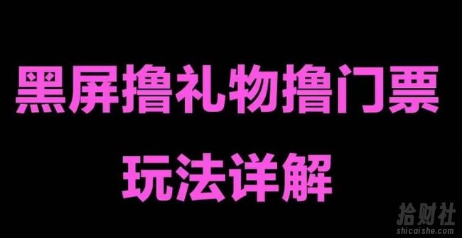 抖音黑屏撸门票撸礼物玩法，单手机即可操作，直播抖音号就可以玩，一天三到四位数