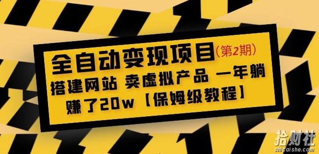 全自动变现项目第2期:搭建网站卖虚拟产品一年躺赚了20w【保姆级教程】