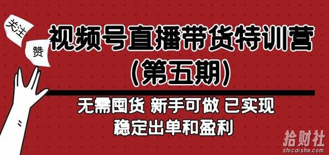 视频号直播带货特训营(第五期)无需囤货,新手可做,已实现稳定出单和盈利
