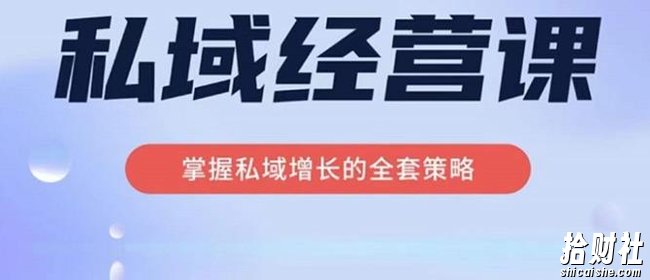 简宁·私域经营课,掌握私域增长的全套策略,系统实现在私域中的高利润增长