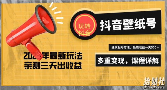 7天螺旋起号,打造一个日赚5000+的抖音壁纸号(价值688)
