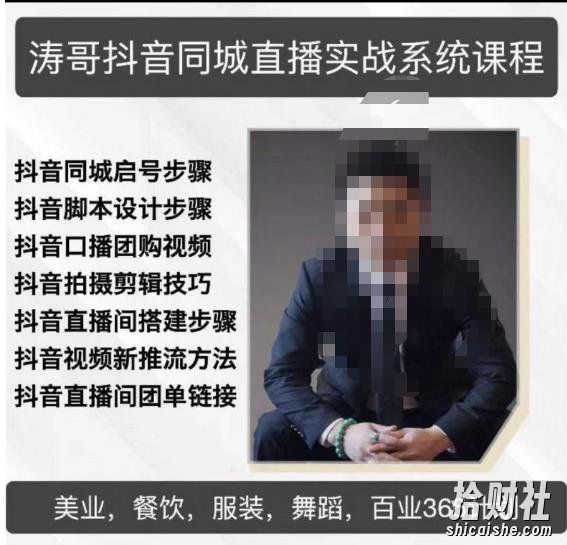 涛哥抖音同城直播实战系统课程，适合美业，餐饮，舞蹈，小吃，服装，酒业