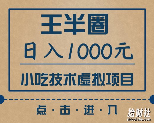 王半圈小吃技术虚拟项目,新手也能日入1000元(快手引流,豆瓣引流,闲鱼引流,变现)