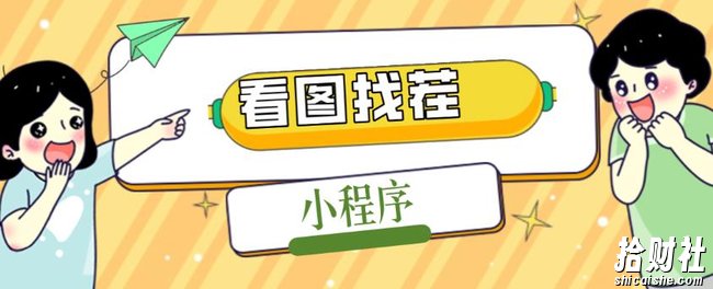 2023最火微信看图找茬小程序，可对接流量主【源码+教程】