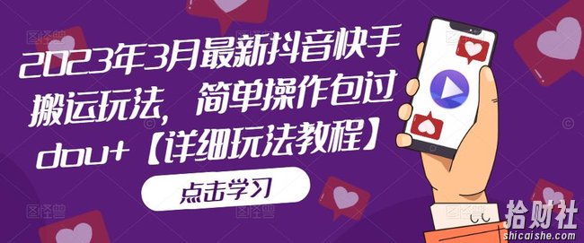2023年3月最新抖音快手搬运玩法，简单操作包过dou+【详细玩法教程】