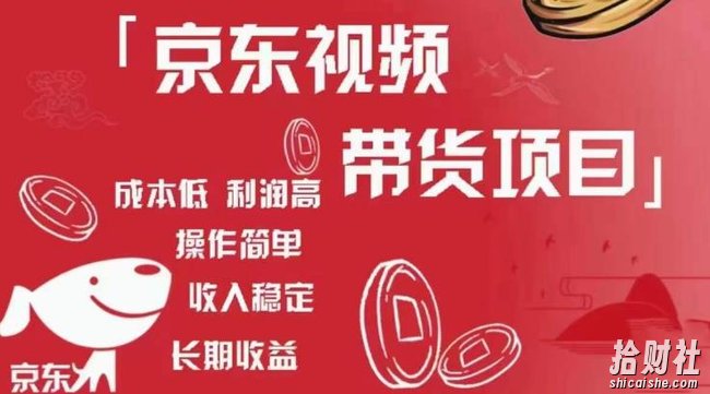 京东视频带货项目+图文带货种草,成本低,利润高,操作简单收入稳定