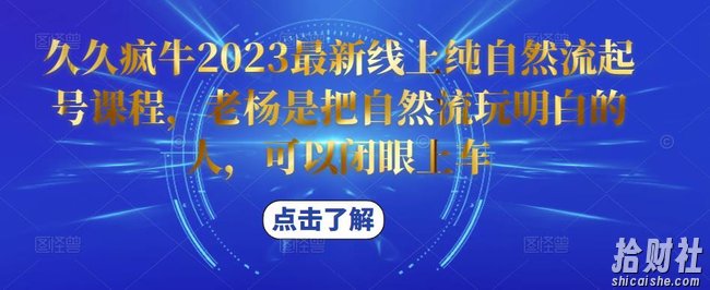 久久疯牛2023最新线上纯自然流起号课程，老杨是把自然流玩明白的人，可以闭眼上车