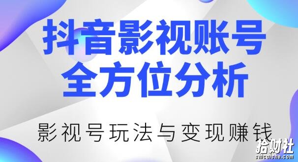新知短视频培训0422:抖音影视账号全方位分析,影视号最新玩法与变现賺米(视频教程)