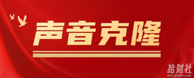 声音克隆MockingBird,可以完全模拟某个人的声音