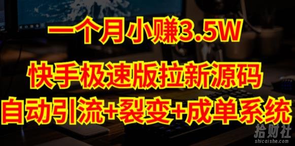 快手极速版拉新自动引流+自动裂变+自动成单【系统源码+搭建教程】