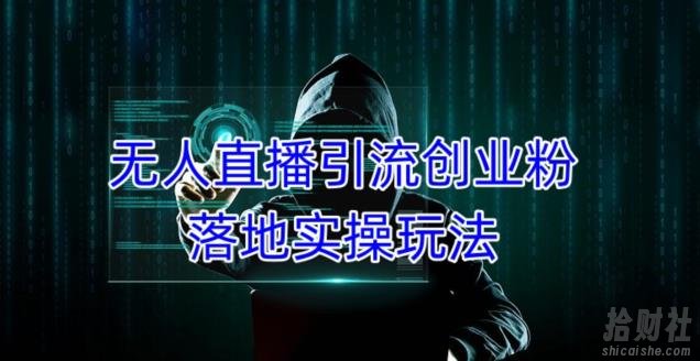 外面收费3980的无人直播引流创业粉落地实操玩法,单日引100+精准创业粉