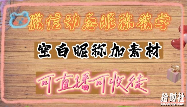 微信动态昵称设置方法，可抖音直播引流，日赚上百【详细视频教程+素材】