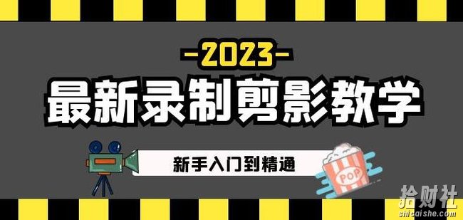 2023最新录制剪影教学课程：新手入门到精通，做短视频运营必看！