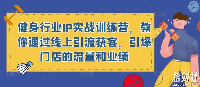 健身行业IP实战训练营，教你通过线上引流获客，引爆门店的流量和业绩
