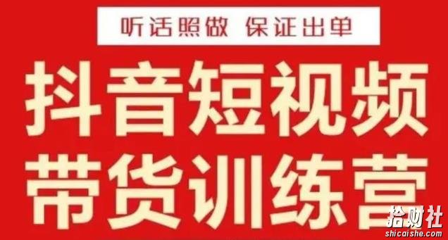 李鲆·抖音短视频带货训练营15期，一部手机、碎片化时间也能做，随时随地都能賺米