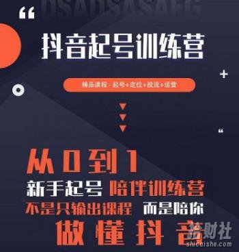 2023超哥抖音短视频起号及差异化定位课，从0到1做会抖音（定位+内容+投流+运营）