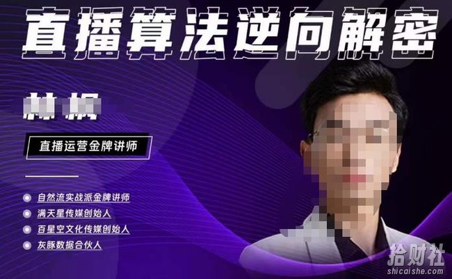 林枫·2023新课直播算法逆向解密，选品、建模、老号重启、控流、罗盘分析、小店随心推、正价平播等