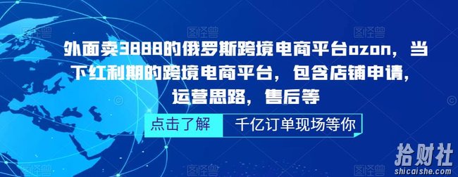 外面卖3888的俄罗斯跨境电商平台ozon运营,当下红利期的跨境电商平台,包含店铺申请,运营思路,售后等