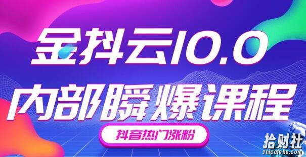 金抖云10.0抖音带货内部瞬爆课程,抖音热门涨粉賺米(价值399元)
