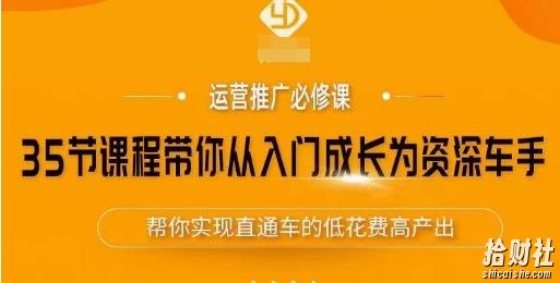 35节课程带你从入门成长为资深车手,让系统学习直通车成为可能,帮你实现直通车的低花费高产出